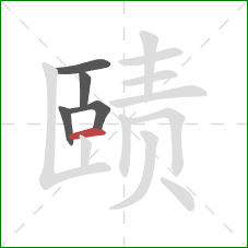 赜的笔顺第5画:横 赜的笔顺第5画:横