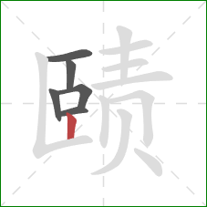 赜的笔顺第6画:竖 赜的笔顺第6画:竖