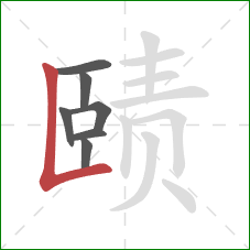 赜的笔顺第7画:竖折 赜的笔顺第7画:竖折