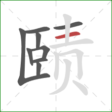 赜的笔顺第9画:横 赜的笔顺第9画:横