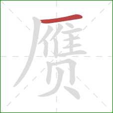 赝的笔顺第1画:横 赝的笔顺第1画:横