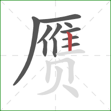 赝的笔顺第11画:竖 赝的笔顺第11画:竖