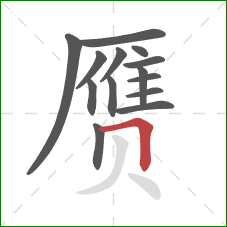赝的笔顺第14画:横折 赝的笔顺第14画:横折