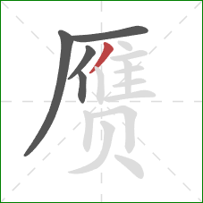 赝的笔顺第5画:撇 赝的笔顺第5画:撇