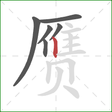 赝的笔顺第6画:竖 赝的笔顺第6画:竖