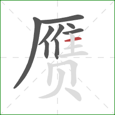 赝的笔顺第9画:横 赝的笔顺第9画:横