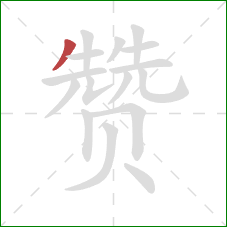 赞的笔顺第1画：撇