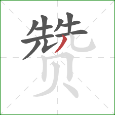 赞的笔顺第11画：撇