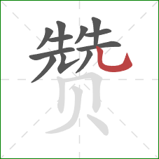 赞的笔顺第12画：竖弯钩