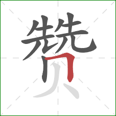 赞的笔顺第14画：横折