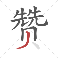 赞的笔顺第15画：撇