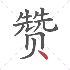 赞的笔顺第16画：点
