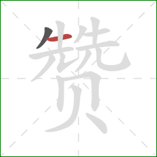 赞的笔顺第2画：横