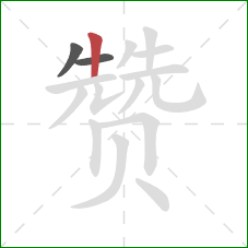 赞的笔顺第3画：竖