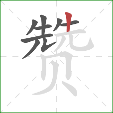 赞的笔顺第9画：竖