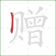 赠的笔顺第1画：竖