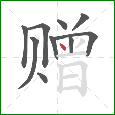 赠的笔顺第10画：点