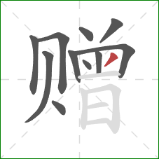 赠的笔顺第11画：撇