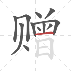 赠的笔顺第12画：横