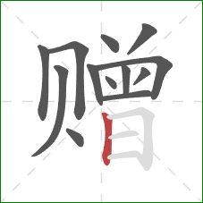 赠的笔顺第13画：竖