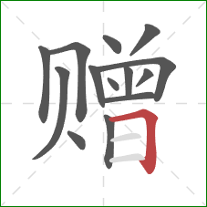 赠的笔顺第14画：横折