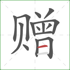 赠的笔顺第15画：横