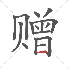 赠的笔顺第16画：横