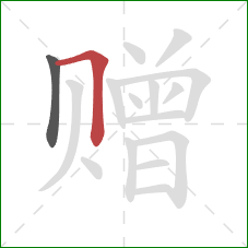 赠的笔顺第2画：横折