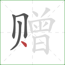 赠的笔顺第4画：点