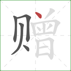 赠的笔顺第5画：点