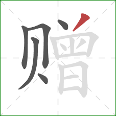 赠的笔顺第6画：撇