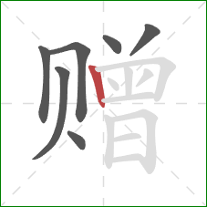 赠的笔顺第7画：竖