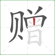 赠的笔顺第9画：竖