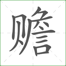 赡的部首 赡的部首