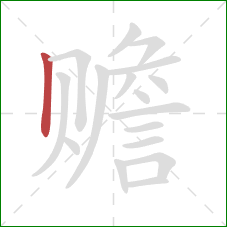 赡的笔顺第1画:竖 赡的笔顺第1画:竖