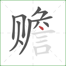 赡的笔顺第11画:点 赡的笔顺第11画:点