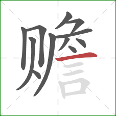 赡的笔顺第12画:横 赡的笔顺第12画:横