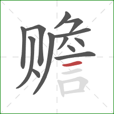 赡的笔顺第13画:横 赡的笔顺第13画:横