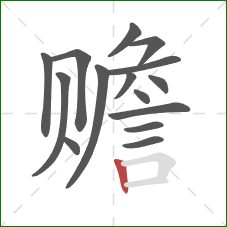 赡的笔顺第15画:竖 赡的笔顺第15画:竖