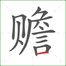 赡的笔顺第17画:横 赡的笔顺第17画:横