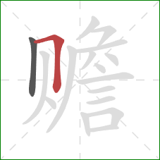 赡的笔顺第2画:横折 赡的笔顺第2画:横折