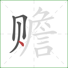 赡的笔顺第4画:点 赡的笔顺第4画:点