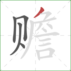 赡的笔顺第5画:撇 赡的笔顺第5画:撇