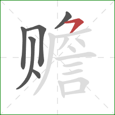 赡的笔顺第6画:横撇/ 赡的笔顺第6画:横撇/