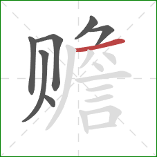 赡的笔顺第7画:横 赡的笔顺第7画:横