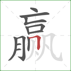 赢的笔顺第12画：横折