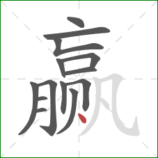 赢的笔顺第14画：点