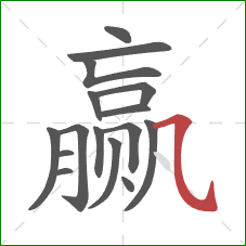 赢的笔顺第16画：横斜钩