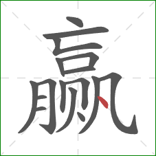 赢的笔顺第17画：点