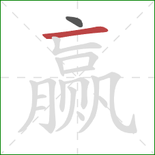 赢的笔顺第2画：横